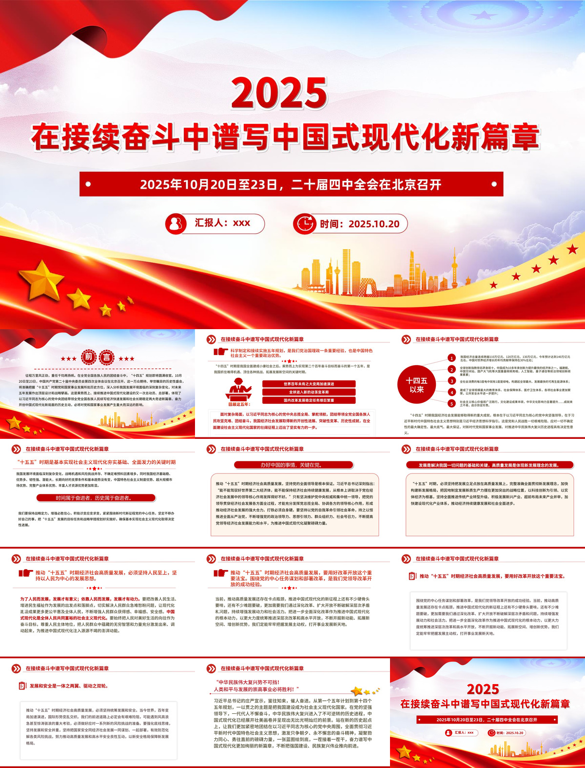 在接续奋斗中谱写中国式现代化新篇章PPT二十届四中全会主题课件.jpg