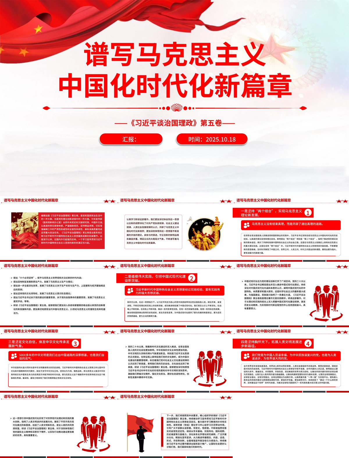 PPT：第五卷主题党课：谱写马克思主义中国化时代化新篇章.jpg