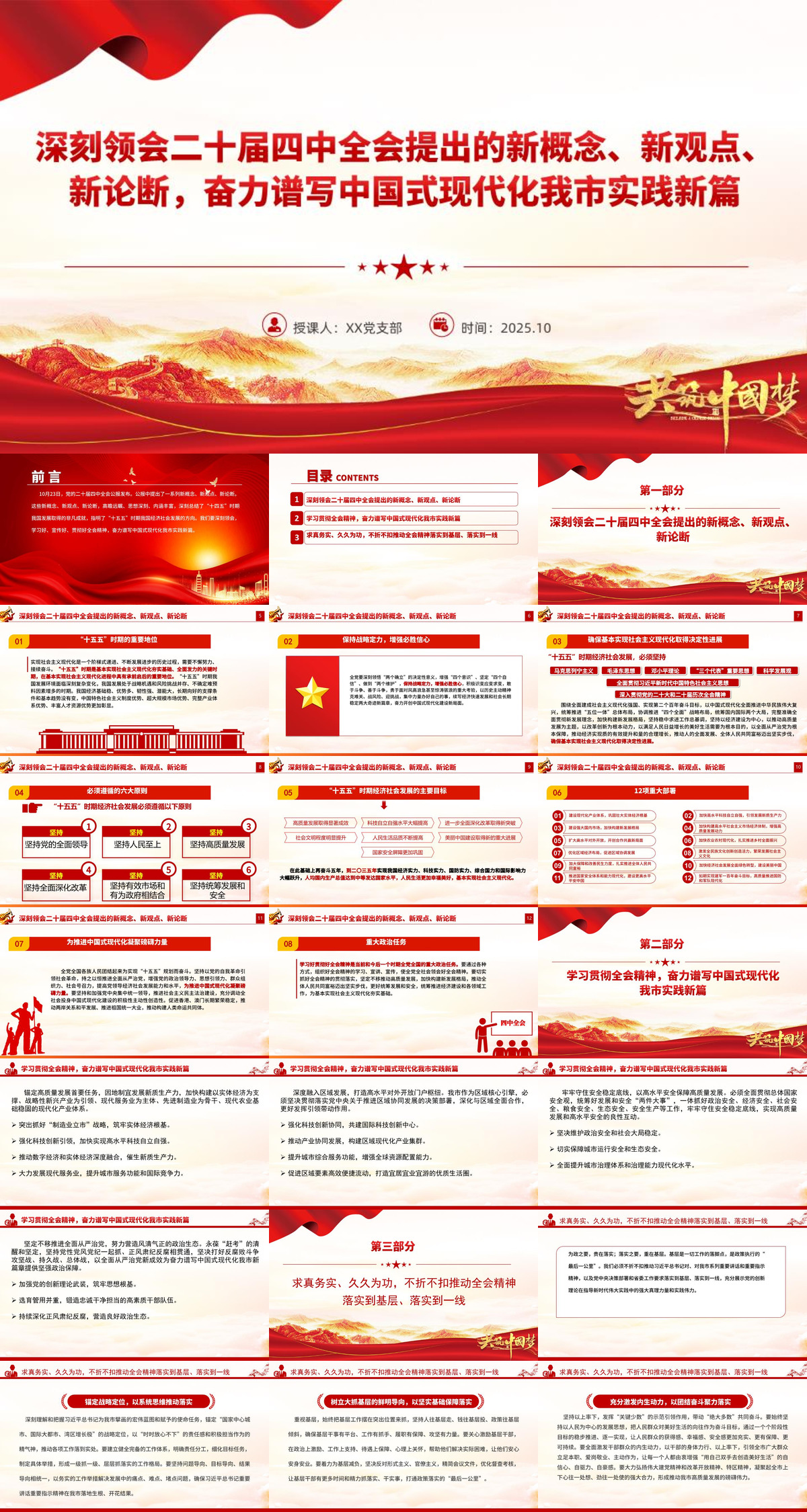 1765873031204240.jpg 党课PPT:深刻领会二十届四中全会提出的新概念、新观点、新论断,奋力谱写中国式现代化我市实践新篇.jpg