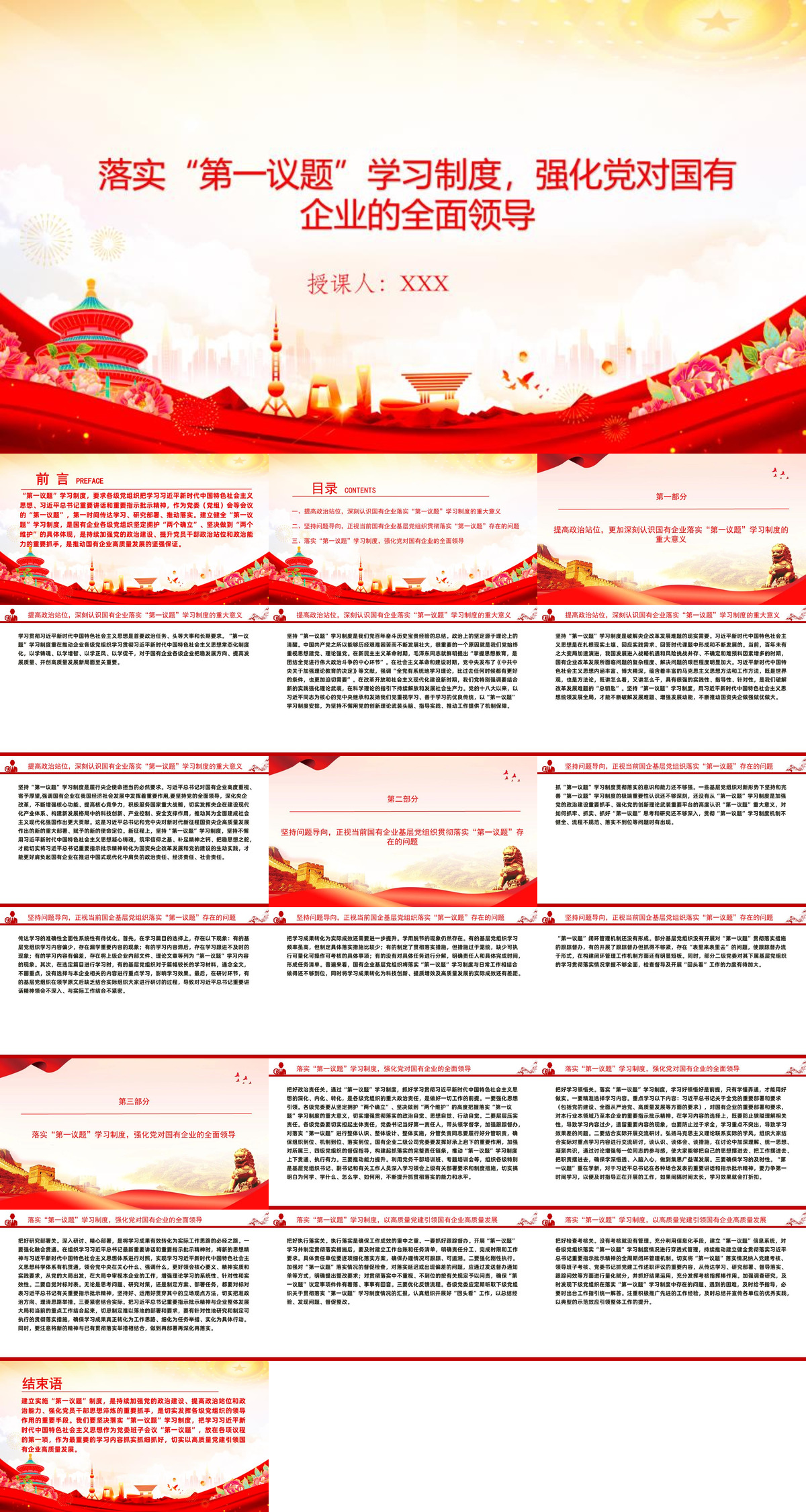 党课PPT：落实“第一议题”学习制度，强化党对国有企业的全面领导.jpg